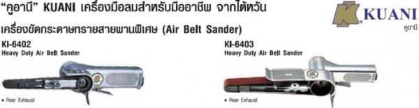 belt sander, เครื่องขัดทรายสายสะพาย,belt sander, เครื่องขัดทรายสายสะพาย, air belt sander,Kuani,Tool and Tooling/Electric Power Tools/Belt Sanders