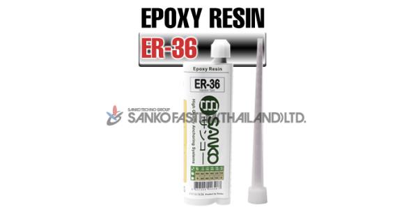 พุกเคมี (EPOXY RESIN ER-36),พุกเคมี, พุก, epoxy resin, ER-36, อิพ็อกซี่,SANKO (ซันโก),Sealants and Adhesives/Adhesives