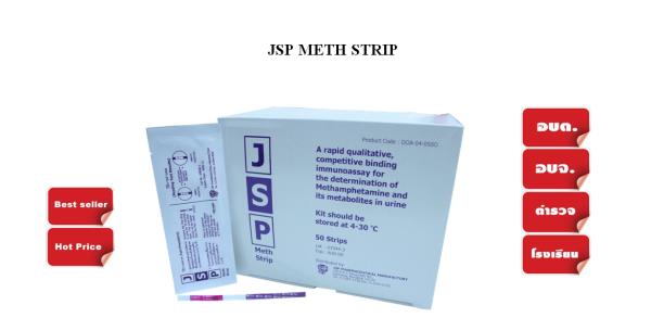 ชุดทดสอบยาบ้าชนิดจุ่ม แถบตรวจยาบ้า (JSP METH STRIP),ชุดทดสอบยาบ้า,ชุดทดสอบยาบ้าชนิดจุ่ม,ชุดตรวจยาบ้า,ชุดตรวจสารเสพติด,แถบตรวจยาบ้า,meth strip,Narcotic Test Kit,JSP,Instruments and Controls/Inspection Equipment