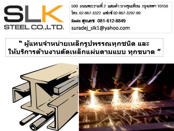 ติดต่อบริษัท SLK Steel,เหล็ก,,Metals and Metal Products/Steel