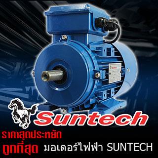 มอเตอร์ไฟฟ้า SUNTECH,มอเตอร์ไฟฟ้า,induction motor,ขายมอเตอร์,SUNTECH,Machinery and Process Equipment/Engines and Motors/Motors
