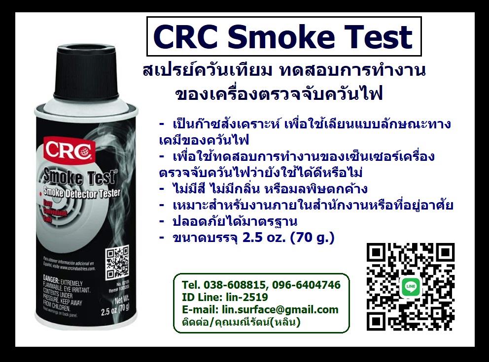 CRC Smoke Test สเปรย์ทดสอบควัน สเปรย์ควันเทียม ทดสอบการทำงานของเครื่องตรวจควันไฟ,สเปรย์ทดสอบควัน, สเปรย์ควันเทียม, ทดสอบเครื่องตรวจควันไฟ,CRC,Industrial Services/Repair and Maintenance
