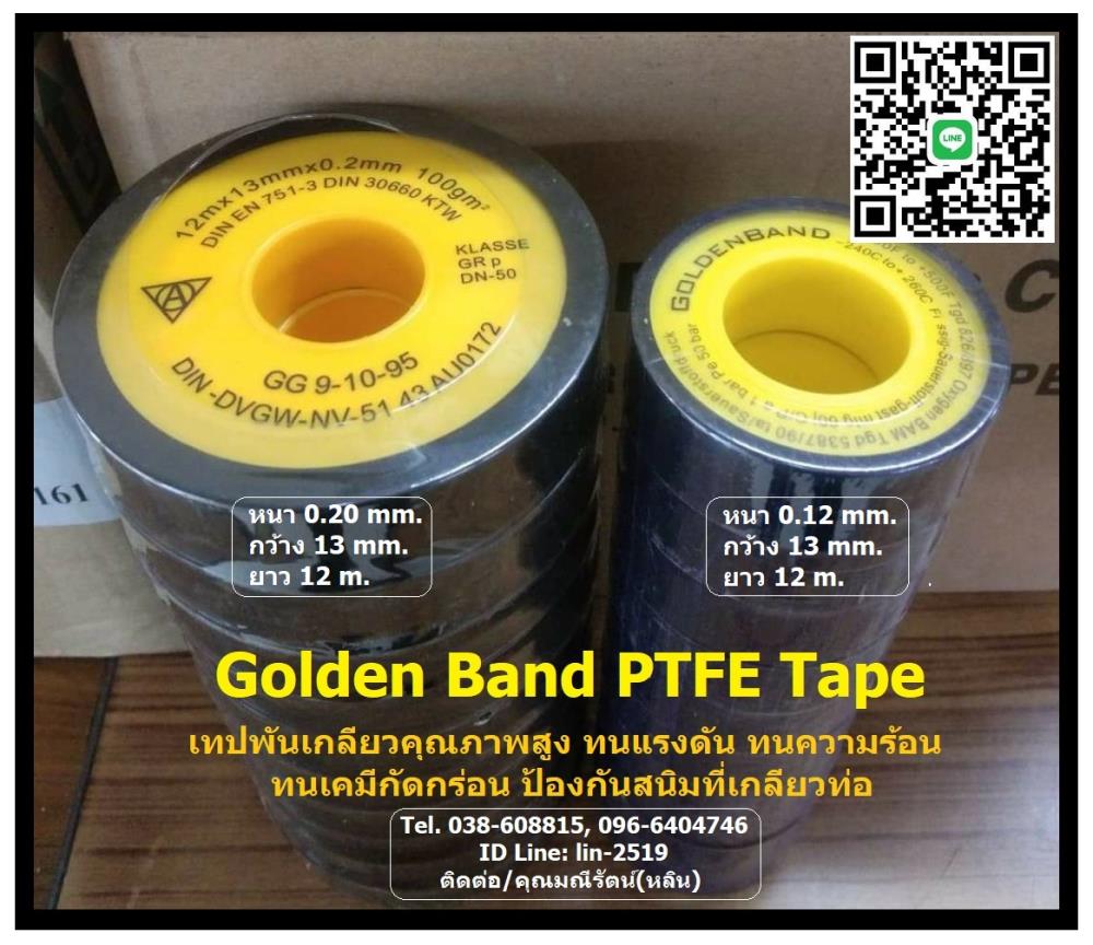 Golden Band PTFE Tape เทปพันเกลียว ทนความร้อนสูง ทนเคมีรุนแรง ป้องกันสนิม ป้องกันเกลียวติด