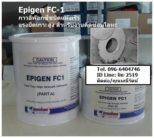 Epigen FC1 Fast Cure Adhesive & Patch อีพ๊อกซี่ที่ใช้เป็นกาวเพื่อใช้เชื่อมซ่อมฉุกเฉิน แรงยึดเกาะสูง แห้งเร็ว,กาว, อีพ๊อกซี่, กาวเชื่อม, กาวซ่อม, โลหะ, สแตนเลส, เหล็ก, ไม้, ไฟเบอร์,EPIGEN,Sealants and Adhesives/Epoxies