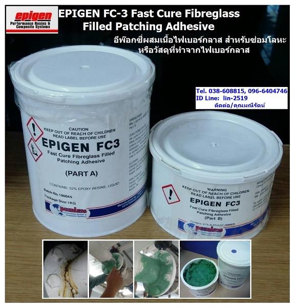 Epigen FC3 Fast Curing FRP Filled Patching Adhesive กาวอีพ๊อกซี่ผสมเส้นใยไฟเบอร์กลาส ยึดเกาะสูง,กาวอีพ๊อกซี่, กาวซ่อม, สารซ่อม, ไฟเบอร์กลาส, กาวติด, โลหะ, เซรามิค, ไม้,EPIGEN,Sealants and Adhesives/Epoxies