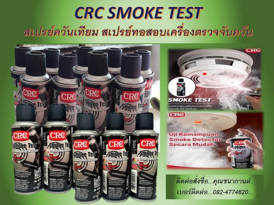CRC SMOKE TEST คือสเปรย์ทดสอบเครื่องตรวจจับควันไฟ หรือ สเปรย์ทดสอบควันไฟ,สเปรย์ทดสอบเครื่องตรวจจับควันไฟ,smoke test,CRC,Industrial Services/Repair and Maintenance