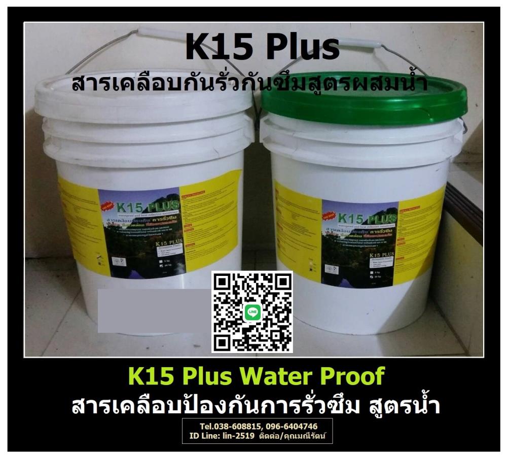 K15 Plus Polyurethane สารโพลียูรีเทน กันรั่วซึมของหลังคา ผนัง พื้นคอนกรีต ดาดฟ้า,โพลียูรีเทนสูตรน้ำ, สารกันรั่วกันซึม, พื้นดาดฟ้า,K15 Plus,Plant and Facility Equipment/Building Products/Waterproofing