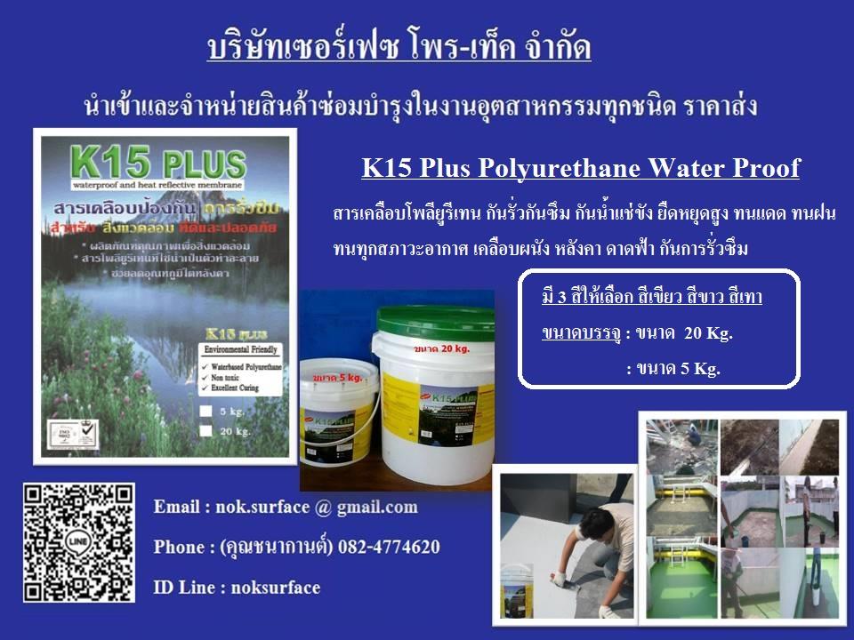 นำเข้า-จำหน่าย (ปลีก-ส่ง) K15 Polyurethane สารเคลือบโพลียูรีเทนเคลือบป้องกันการรั่วซึม ป้องกันรอยแตกร้าว สีกันรั่วซึม หนึ่งเดียวในเมืองไทย,สารโพลียูรีเทนเคลือบป้องกันการรั่วซึม,K15 Polyuret,K15,Industrial Services/Repair and Maintenance