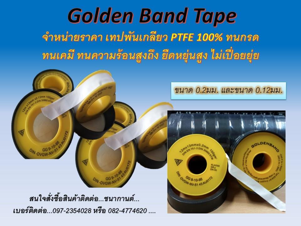 Golden Band PTFE Tape คือเทปพันเกลียวทนเคมีรุนแรงทุกชนิด เป็นเทป PTFE 100% ไม่ขาดไม่เปื่อยยุ่ย ทนเคีรุนแรงได้ จำหน่ายราคาส่ง,Golden Band PTFE ,เทปพันเกลียวทนเคมี,Golden Band,Sealants and Adhesives/Tapes