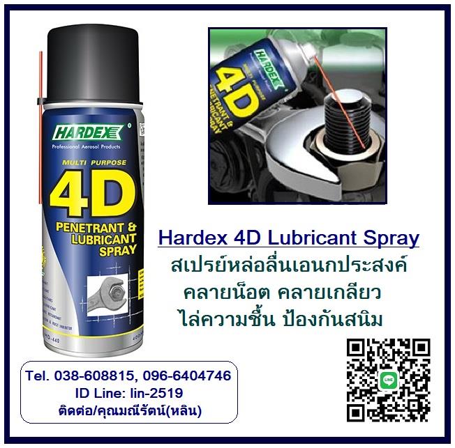 Hardex 4D Penetrant & Lubricant Spray สเปรย์หล่อลื่น ป้องกันสนิม สเปรย์เอนกประสงค์ คลายน็อต คลายเกลียว