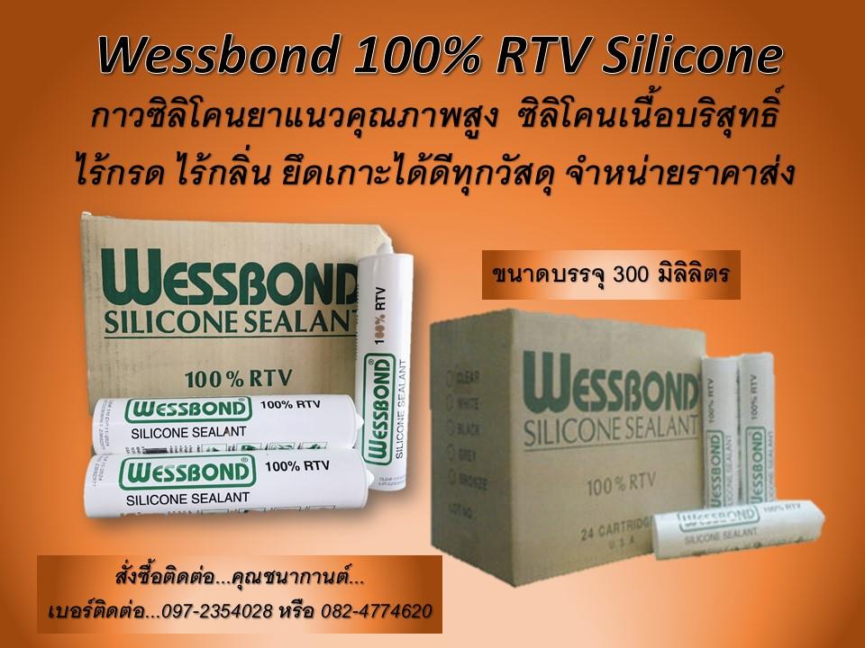 Wessbond Silicone Sealant 100% RTV กาวซิลิโคนยาแนวบริสุทธิ์ ไม่เจือจาง เนื้อบริสุทธิ์ 100% เป็นกาวยาแนวคุณภาพสูง,Wessbond Silicone 100%RTV,กาวซิลิโคนยาแนว,,Sealants and Adhesives/Sealants