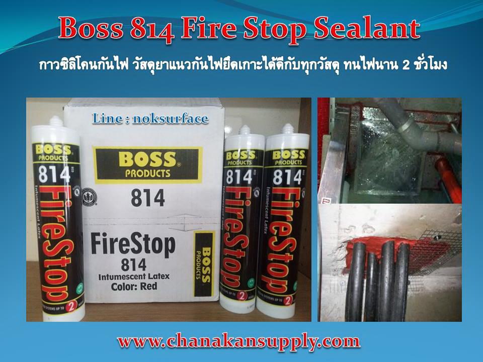 จำหน่าย (ปลีก-ส่ง) BOSS 814 Intumescent Firestop Sealant ซิลิโคนกันไฟลาม สารหน่วงไฟ ได้รับมาตราฐานรับรอง,BOSS 814 Intumescent Firestop Sealant,ซิลิโคนกันไฟ,BOSS,Sealants and Adhesives/Sealants