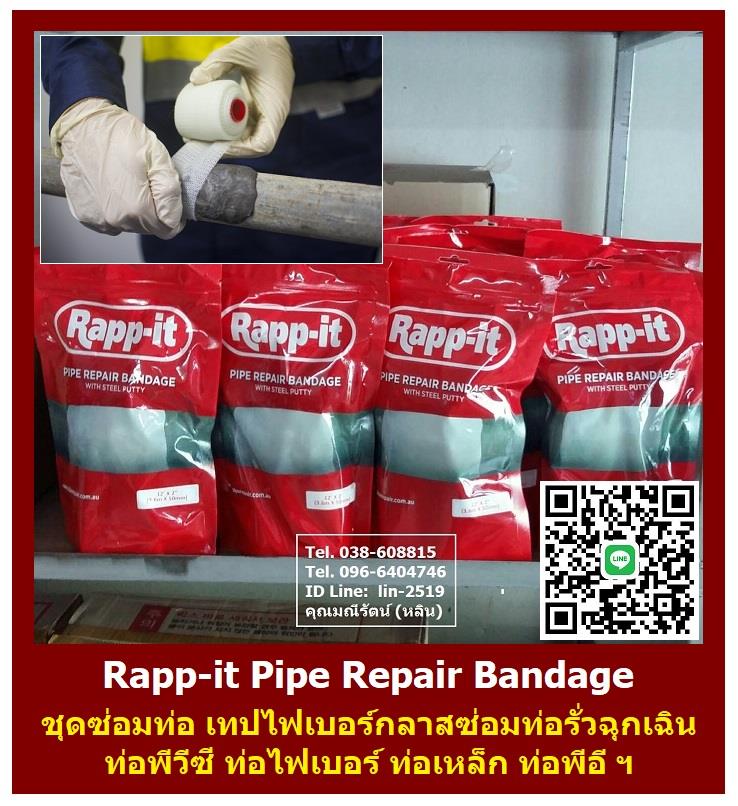 RAPP-IT วัสดุซ่อมท่อฉุกเฉิน ซ่อมท่อที่แตกร้าว ท่อรั่วซึม ทนแรงดันน้ำสูง,RAPP-IT, ชุดซ่อมท่อ, วัสดุซ่อมท่อ, อุปกรณ์ซ่อมท่อ,RAPP-IT,Industrial Services/Repair and Maintenance