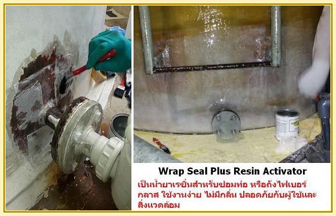 Wrap Seal Plus Resin & Activator น้ำยาทาผิวโลหะที่ถูกกัดกร่อนจากการเกิดสนิม