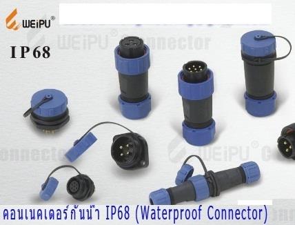 Connectors water proof IP68, Connectors กันน้ำ,connectorsกันน้ำ,water proof connectors,WEIPU,Instruments and Controls/Accessories/General Accessories