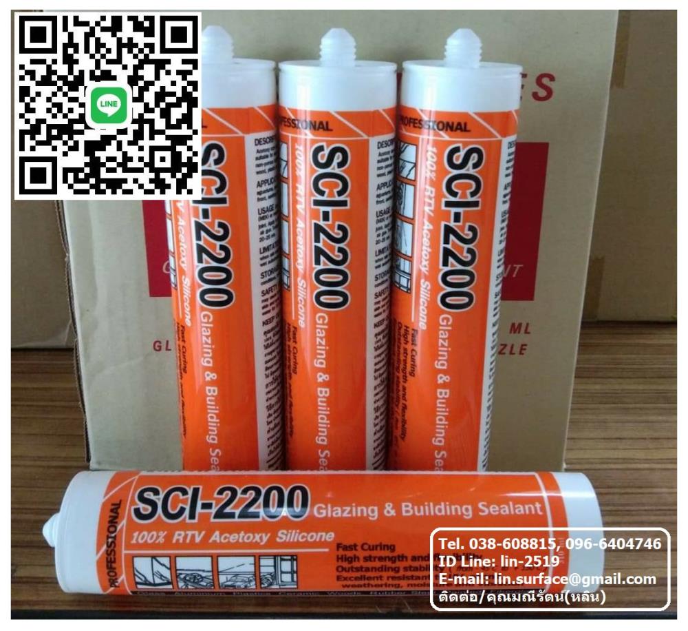 SCI-2200 100% Acetoxy Glazing & Building Sealant ซิลิโคนติดงานกระจก สีใสแห้งเร็ว,SCI ซิลิโคน, SCI-2200, ซิลิโคน100%, สีใส, ติดกระจก, ซิลิโคนยาแนว, ซิลิโคนทนความร้อน, ,SCI,Chemicals/Silicon