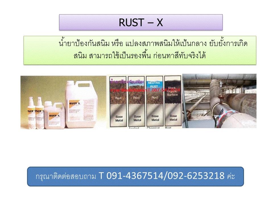 RUST-Xน้ำยากันสนิม ทาโลหะปัองกันสนิมปรับสภาพสนิมและป้องกันการเกิดสนิม,rust-x,ป้องกันสนิม,น้ำยากันสนิม,กันสนิม,RUST X,Industrial Services/Corrosion Protection