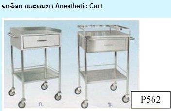 P562 รถฉีดยาและดมยา Anesthetic Cart ,P562 รถฉีดยาและดมยา Anesthetic Cart ,พีเอ็น รุ่งเรืองเมดิคอล,Custom Manufacturing and Fabricating/Medical Assemblies