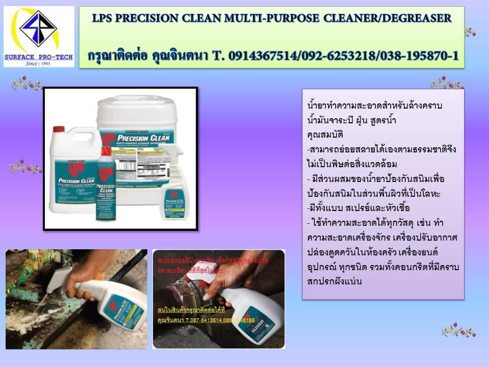LPS Precision Clean Water- Based น้ำยาทำความสะอาดคราบน้ำมันจาระบี (สูตรน้ำ)