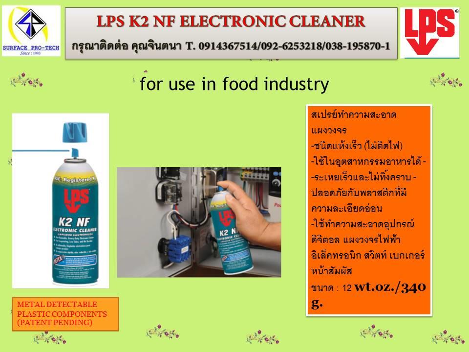 LPS K 2 สเปรย์ทำความสะอาดแผงวงจรและอุปกรณ์ไฟฟ้า อิเลคทรอนิคส์ชนิดสัมผัสอาหารได้