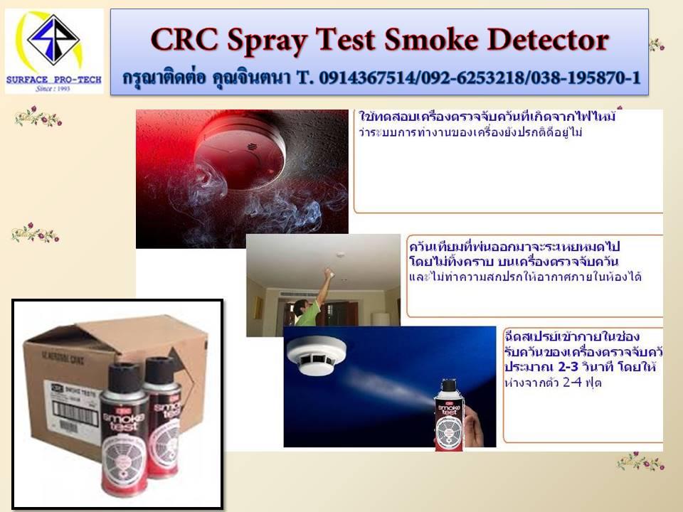 CRC SMOKE สเปรย์ควันเทียมเพื่อใช้ทดสอบเครื่องตรวจจับควันไฟ ,CRC SMOKE TEST,สเปรย์ควันเทียมทดสอบเครื่องดักควัน,CRC,Instruments and Controls/Detectors