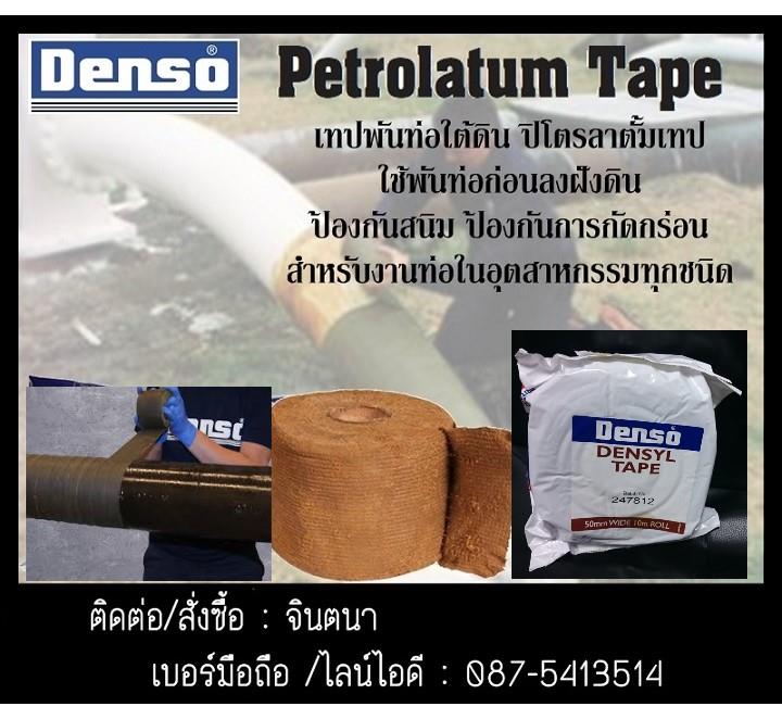DENSO TAPE Tapeเทปพันท่อป้องกันสนิมป้องกันการกระแทก,DENSO TAPE,เทปพันท่อป้องกันสนิม,POLYKEN TAPE,DENSO TAPE,POLYKEN TAPE,Industrial Services/Corrosion Protection