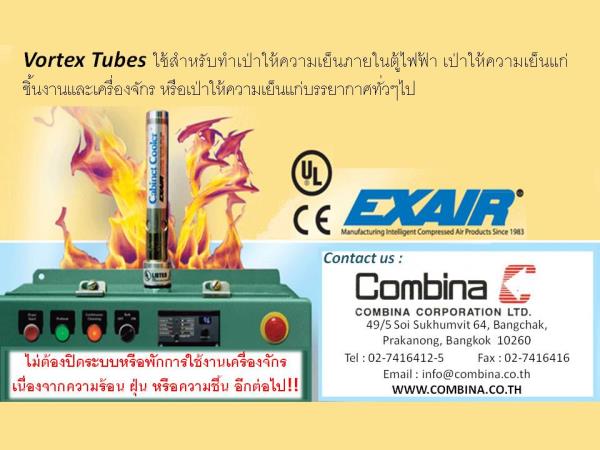 COMBINA - Cabinet Cooler and Vortex Tube อุปกรณ์เป่าลมเย็น,เครื่องเป่าลมเย็น, แอร์, เครื่องเป่าลม, exair,,Tool and Tooling/Pneumatic and Air Tools/Air Nozzles