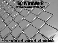 SCwirework ตาข่ายข้าวหลามตัด ลวดตาข่าย ตาข่ายถัก ตาข่ายทอ ตาข่ายยืด,ลวดตาข่าย,ตาข่ายถัก,ตาข่ายทอ,ตาข่ายยืด,chain link,,Metals and Metal Products/Wire and Wire Products