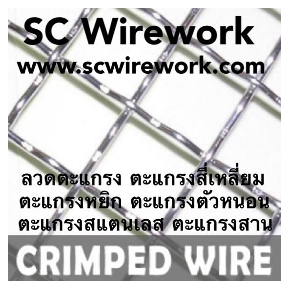 ลวดตะแกรง ตะแกรงสี่เหลี่ยม ตะแกรงหยิก ตะแกรงตัวหนอน ตะแกรงสาน SCwireworkถูกดี-คุณภาพเกรดA,ลวดตะะแกรง,ตะแกรงหยิก,ตะแกรงสาน,ตะแกรงตัวหนอน,ตะแกรง,,Metals and Metal Products/Wire and Wire Products