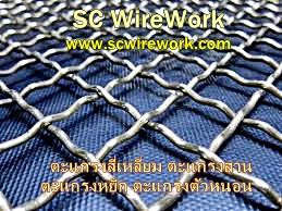 ตะแกรงสแตนเลส สแตนเลสสาน ลวดสแตนเลสสาน SCwireworkรับประกันราคาและคุณภาพ,ตะแกรงสแตนเลส,ตะแกรงสาน,ตะแกรงหยิก,สแตนเลสสาน,ถูก,,Metals and Metal Products/Wire and Wire Products