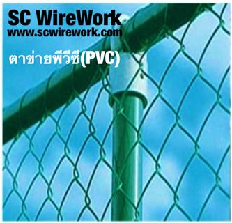 SCwirework ตาข่ายพีวีซี ตาข่ายเขียว ตาข่ายเคลือบพีวีซี ตะแกรงพีวีซี PVC,ตาข่ายพีวีซี,ตาข่ายเขียว,ตาข่ายเคลือบพีวีซี,PVC,,Metals and Metal Products/Wire and Wire Products