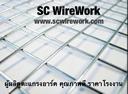 ตะแกรงอาร์ค,wire mesh,ลวดเชื่อม,ตะแกรงเชื่อม,สแตนเลสเชื่อม:โรงงานSCwirework,ตะแกรงอาร์ค,wire mesh,ลวดอาร์ค,สแตนเลสอาร์ค,ลวดเชื่อม,,Metals and Metal Products/Wire and Wire Products