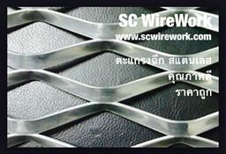 SCwirework ตะแกรงฉีก ตะแกรงเหล็กฉีก ตะแกรงฉีกสแตนเลส,ตะแกรงฉีก,ตะแกรงเหล็กฉีก,ตะแกรงฉีกสแตนเลส,,Metals and Metal Products/Wire and Wire Products