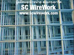 SCwirework ตะแกรงอาร์ค ลวดตะแกรง ตะแกรงไวร์เมช wiremesh ผลิตจากลวดชุบกาววาไนซ์,ตะแกรงอาร์ค,wire mesh,ลวดตะแกรง,ตะแกรงเชื่อม,อาร์ค,SCwirework,Metals and Metal Products/Wire and Wire Products