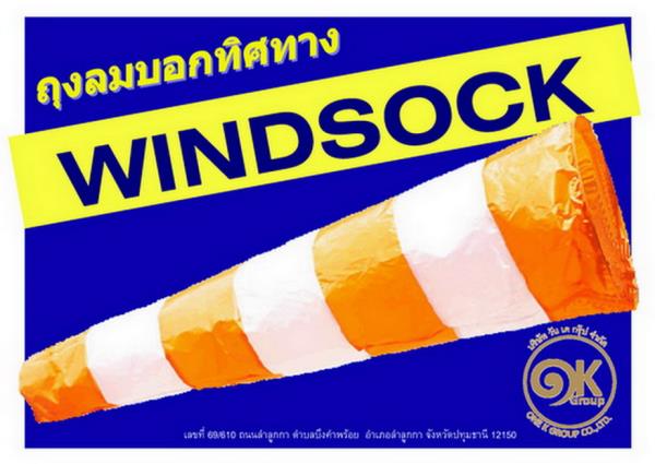 WINDSOCK ถุงลมบอกทิศทาง,WINDSOCK,ATEAM,Plant and Facility Equipment/Safety Equipment/Fire Safety