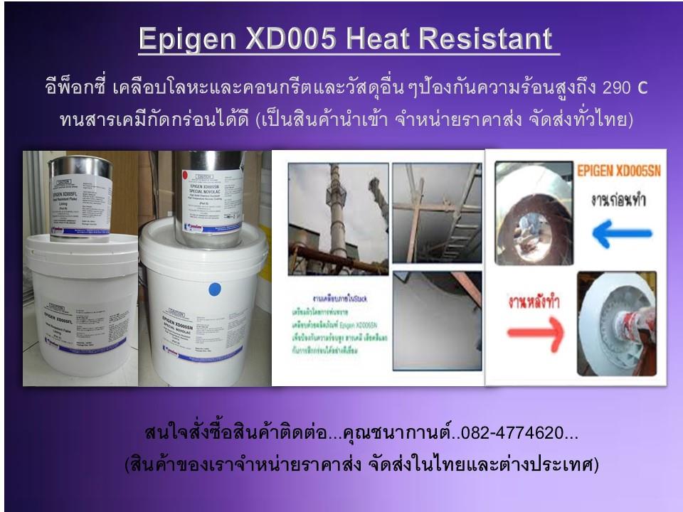 นำเข้า (ปลีก-ส่ง)EPIGEN XD 005 SN อีพ๊อกซี่เคลือบทนความร้อนสูง สารเซรามิคเคลือบป้องกันความร้อน และเคมีรุนแรงกัดกร่อน สารเคลือบโลหะ สารเซรามิคคอมโพสิทกันความร้อน นำเข้าเอง จำหน่ายราคาส่ง ,EPIGEN XD 005 SN ,อีพ๊อกซี่ทนความร้อนสูง,อีพ็อกซี่เคลือบกันความร้อนกันสนิม,สารเคลือบป้องกันความร้อนสูง,EPIGEN,Construction and Decoration/Wall Protection