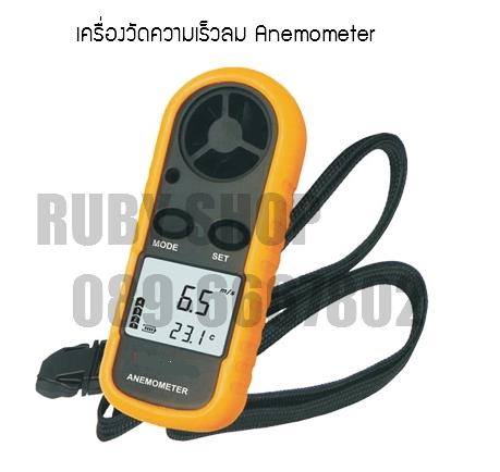 เครื่องวัดความเร็วลม Anemometer,เครื่องวัดความเร็วลม?,เครื่องวัดลม,Ruby,Instruments and Controls/Air Velocity / Anemometer