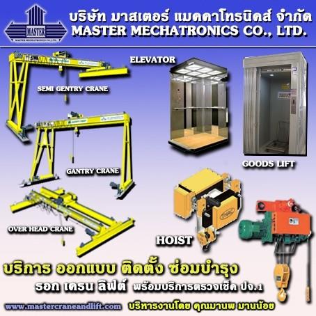 รอก เครน ลิฟต์ MASTERMECHTRONICS ,เครน,MASTERMECHTRONICS,Materials Handling/Cranes