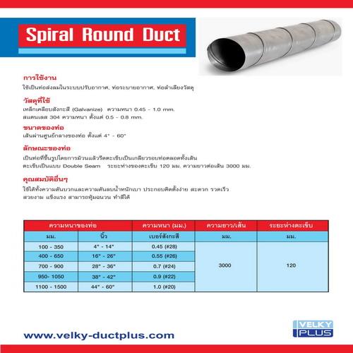 ท่อกลมตะเข็บเกลียว Spiral Round Duct,ท่อ,VELKY,Engineering and Consulting/Engineering/Manufacturing