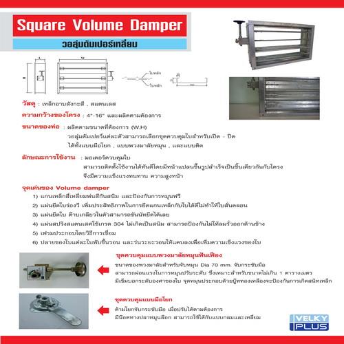 วอลุ่มดัมเปอร์เหลี่ยม Square Volume Damper,ท่อ,VELKY,Engineering and Consulting/Engineering/Manufacturing