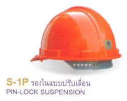 หมวกนิรภัย S-GUARD รุ่น S-1P (รองในแบบปรับเลื่อน),หมวกนิรภัย,หมวกเซฟตี้,S-GUARD,SGUARD,อุปกรณ์เซฟตี้,S-GUARD,Plant and Facility Equipment/Safety Equipment/Head & Face Protection Equipment