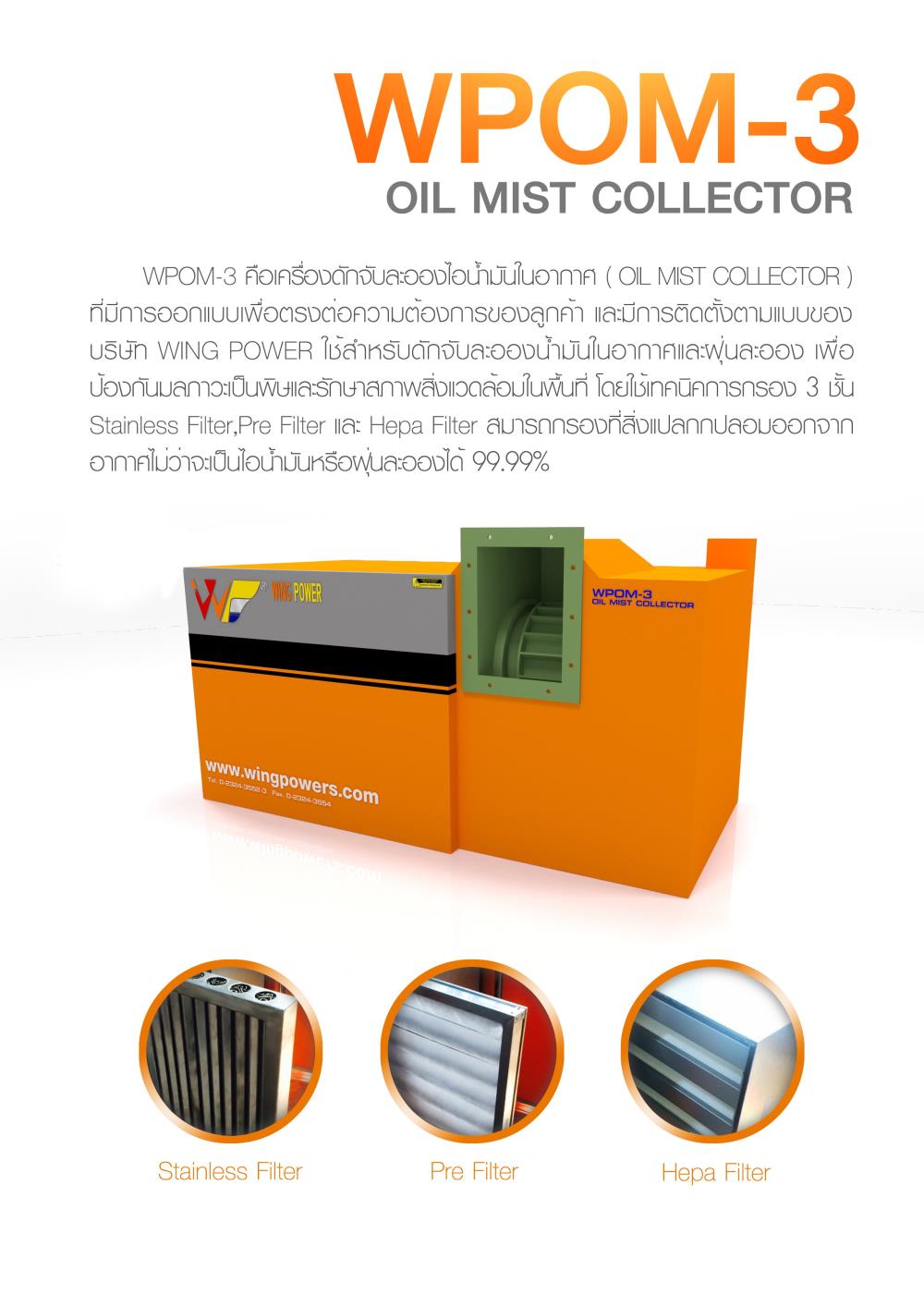 Oil Mist Collector (เครื่องกรองละอองน้ำมัน)