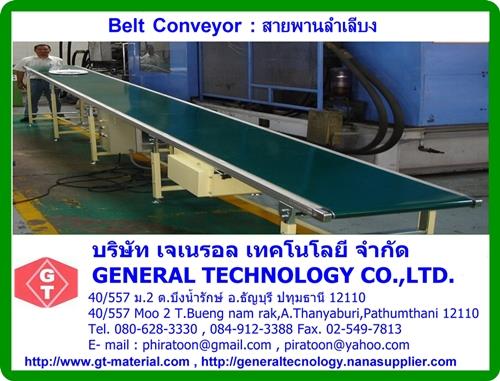 สายพานลำเลียง : Belt Conveyor,สายพานลำเลียง,,Materials Handling/Conveyors