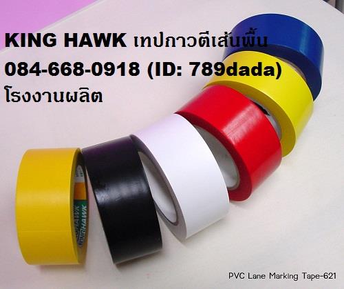 KING HAWK เทปกาวตีเส้นพื้น (Floor Marking Tape),KING HAWK,เทปกาวตีเส้นพื้น,Floor Marking Tape,KING HAWK,Sealants and Adhesives/Tapes