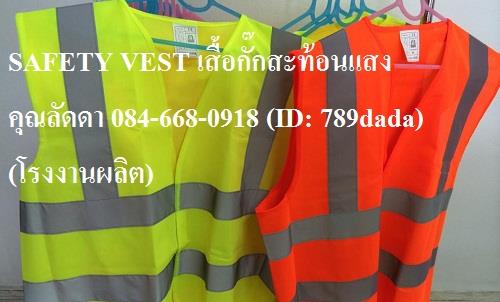 SAFETY VEST เสื้อกั๊กสะท้อนแสง,เสื้อกั๊กสะท้อนแสงสีส้มสด,SAFETY VEST,,Sealants and Adhesives/Tapes