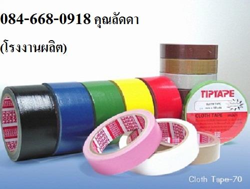 TIPTAPE เทปผ้ากาวหลากสี/เทปกาวแลคซีน/Cloth tape,TIPTAPE,เทปผ้ากาวหลากสี,เทปกาวแลคซีน,Cloth tape,TIPTAPE,TIGER,ARMAK,STARBIRD,Sealants and Adhesives/Tapes