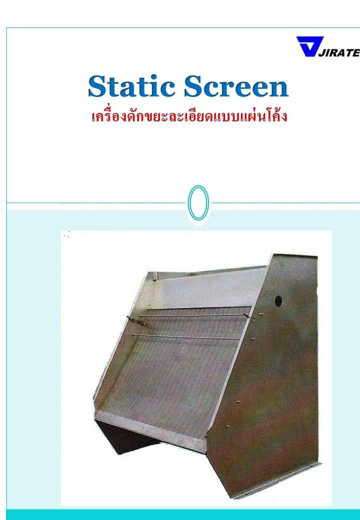 เครื่องดักขยะละเอียดแบบแผ่นโค้ง Static  Screen,belt filter press , filter press , เครื่องดักขยะ , StaticScreen,Jiratech,Machinery and Process Equipment/Waste Treatment Equipment