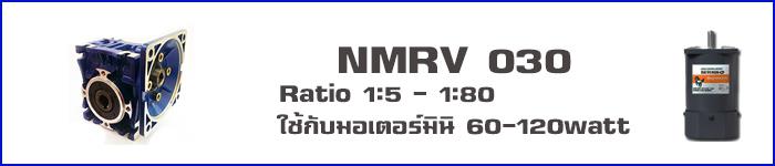 วอร์มเกียร์ NMRV030,NMRV,SUNTECH,Machinery and Process Equipment/Engines and Motors/Speed Reducers