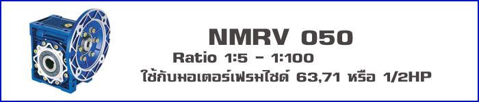 วอร์มเกียร์ NMRV050,วอร์มเกียร์ NMRV,SUNTECH,Machinery and Process Equipment/Engines and Motors/Speed Reducers