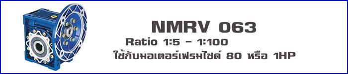 วอร์มเกียร์ NMRV063,วอร์มเกียร์ NMRV,SUNTECH,Machinery and Process Equipment/Engines and Motors/Speed Reducers